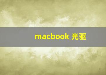 macbook 光驱